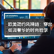 欧美简约风精髓:穿出低调奢华的时尚哲学(图4) 欧美简约风精髓:穿出低调奢华的时尚哲学(图4)