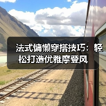 法式慵懒穿搭技巧:轻松打造优雅摩登风(图3) 法式慵懒穿搭技巧:轻松打造优雅摩登风(图3)