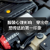 服装心理影响：穿出你想传达的第一印象（图1）