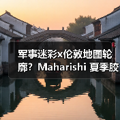 军事迷彩x伦敦地图轮廓?Maharishi 夏季胶囊系列设计亮点揭秘(图4) 军事迷彩x伦敦地图轮廓?Maharishi 夏季胶囊系列设计亮点揭秘(图4)