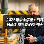 2026年最全解析:韩系时尚潮流元素的穿搭秘籍(图1) 2026年最全解析:韩系时尚潮流元素的穿搭秘籍(图1)
