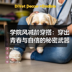 学院风减龄穿搭：穿出青春与自信的秘密武器（图1）