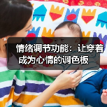 情绪调节功能:让穿着成为心情的调色板(图2) 情绪调节功能:让穿着成为心情的调色板(图2)