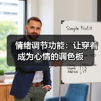 情绪调节功能:让穿着成为心情的调色板(图3) 情绪调节功能:让穿着成为心情的调色板(图3)