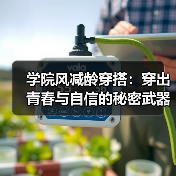 学院风减龄穿搭：穿出青春与自信的秘密武器（图4）