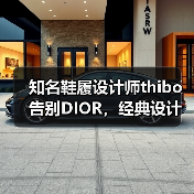 知名鞋履设计师thibo告别DIOR,经典设计背后的情感告别(图1) 知名鞋履设计师thibo告别DIOR,经典设计背后的情感告别(图1)