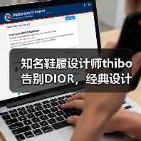 知名鞋履设计师thibo告别DIOR,经典设计背后的情感告别(图2) 知名鞋履设计师thibo告别DIOR,经典设计背后的情感告别(图2)