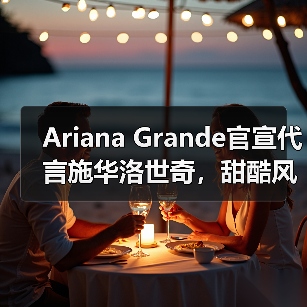 Ariana Grande官宣代言施华洛世奇,甜酷风格引爆时尚圈(图3) Ariana Grande官宣代言施华洛世奇,甜酷风格引爆时尚圈(图3)