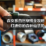 森女系自然穿搭全攻略：打造你的森林仙子风格（图1）
