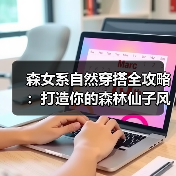 森女系自然穿搭全攻略：打造你的森林仙子风格（图2）