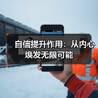 自信提升作用:从内心焕发无限可能(图1) 自信提升作用:从内心焕发无限可能(图1)