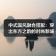 中式国风融合搭配：穿出东方之韵的时尚新境界（图2）