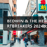 BEDWIN & THE HEARTBREAKERS 2024秋冬系列重磅发布，如何打造慵懒时髦穿搭？（图1）