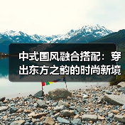 中式国风融合搭配：穿出东方之韵的时尚新境界（图4）