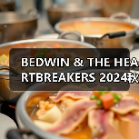 BEDWIN & THE HEARTBREAKERS 2024秋冬系列重磅发布，如何打造慵懒时髦穿搭？（图3）