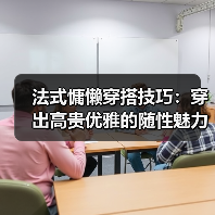 法式慵懒穿搭技巧:穿出高贵优雅的随性魅力(图3) 法式慵懒穿搭技巧:穿出高贵优雅的随性魅力(图3)