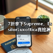 7折拿下Supreme,EssilorLuxottica真捡漏了吗?(图2) 7折拿下Supreme,EssilorLuxottica真捡漏了吗?(图2)
