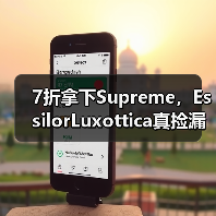7折拿下Supreme,EssilorLuxottica真捡漏了吗?(图3) 7折拿下Supreme,EssilorLuxottica真捡漏了吗?(图3)