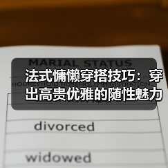 法式慵懒穿搭技巧:穿出高贵优雅的随性魅力(图4) 法式慵懒穿搭技巧:穿出高贵优雅的随性魅力(图4)