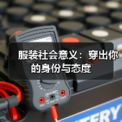 服装社会意义：穿出你的身份与态度（图1）