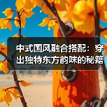 中式国风融合搭配:穿出独特东方韵味的秘籍(图1) 中式国风融合搭配:穿出独特东方韵味的秘籍(图1)
