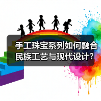 手工珠宝系列如何融合民族工艺与现代设计?(图3) 手工珠宝系列如何融合民族工艺与现代设计?(图3)