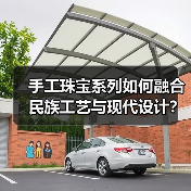 手工珠宝系列如何融合民族工艺与现代设计?(图2) 手工珠宝系列如何融合民族工艺与现代设计?(图2)