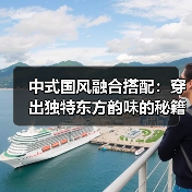 中式国风融合搭配:穿出独特东方韵味的秘籍(图3) 中式国风融合搭配:穿出独特东方韵味的秘籍(图3)