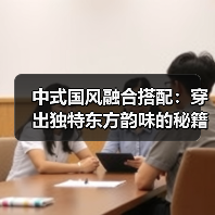 中式国风融合搭配:穿出独特东方韵味的秘籍(图4) 中式国风融合搭配:穿出独特东方韵味的秘籍(图4)