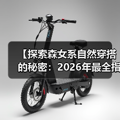 【探索森女系自然穿搭的秘密：2026年最全指南】（图4）