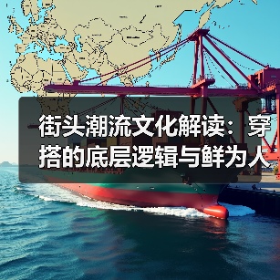 街头潮流文化解读：穿搭的底层逻辑与鲜为人知的秘密（图2）