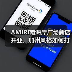 AMIRI南海岸广场新店开业,加州风格如何打造独特零售空间(图1) AMIRI南海岸广场新店开业,加州风格如何打造独特零售空间(图1)