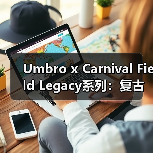 Umbro x Carnival Field Legacy系列:复古设计致敬百年经典(图2) Umbro x Carnival Field Legacy系列:复古设计致敬百年经典(图2)