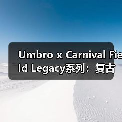 Umbro x Carnival Field Legacy系列:复古设计致敬百年经典(图3) Umbro x Carnival Field Legacy系列:复古设计致敬百年经典(图3)