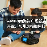 AMIRI南海岸广场新店开业,加州风格如何打造独特零售空间(图3) AMIRI南海岸广场新店开业,加州风格如何打造独特零售空间(图3)