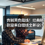告别黄色缝线！经典鞋款迎来白缝线全新设计（图1）