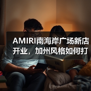 AMIRI南海岸广场新店开业,加州风格如何打造独特零售空间(图4) AMIRI南海岸广场新店开业,加州风格如何打造独特零售空间(图4)
