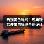告别黄色缝线！经典鞋款迎来白缝线全新设计（图2）