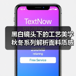 黑白镜头下的工艺美学 秋冬系列解析面料质感细节(图2) 黑白镜头下的工艺美学 秋冬系列解析面料质感细节(图2)