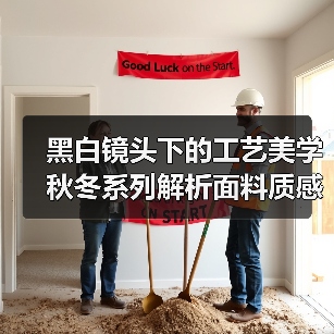 黑白镜头下的工艺美学 秋冬系列解析面料质感细节(图1) 黑白镜头下的工艺美学 秋冬系列解析面料质感细节(图1)