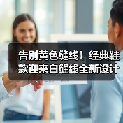 告别黄色缝线！经典鞋款迎来白缝线全新设计（图3）