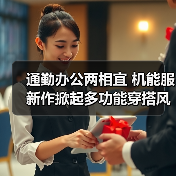 通勤办公两相宜 机能服新作掀起多功能穿搭风潮(图3) 通勤办公两相宜 机能服新作掀起多功能穿搭风潮(图3)