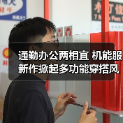 通勤办公两相宜 机能服新作掀起多功能穿搭风潮(图4) 通勤办公两相宜 机能服新作掀起多功能穿搭风潮(图4)