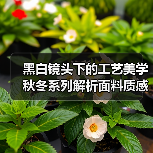 黑白镜头下的工艺美学 秋冬系列解析面料质感细节(图3) 黑白镜头下的工艺美学 秋冬系列解析面料质感细节(图3)