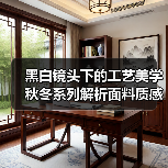 黑白镜头下的工艺美学 秋冬系列解析面料质感细节(图4) 黑白镜头下的工艺美学 秋冬系列解析面料质感细节(图4)