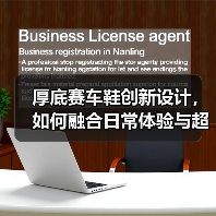 厚底赛车鞋创新设计，如何融合日常体验与超现实风格？（图2）