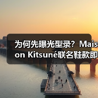 为何先曝光型录?Maison Kitsuné联名鞋款即将发售(图4) 为何先曝光型录?Maison Kitsuné联名鞋款即将发售(图4)