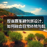 厚底赛车鞋创新设计，如何融合日常体验与超现实风格？（图3）