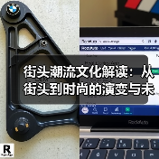 街头潮流文化解读：从街头到时尚的演变与未来趋势（图2）