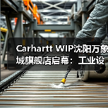Carhartt WIP沈阳万象城旗舰店启幕:工业设计+限定T恤首秀(图1) Carhartt WIP沈阳万象城旗舰店启幕:工业设计+限定T恤首秀(图1)